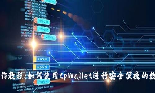 tpWallet操作教程：如何使用tpWallet进行安全便捷的数字资产管理
