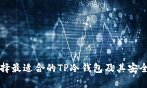 如何选择最适合的TP冷钱包及其安全性解析