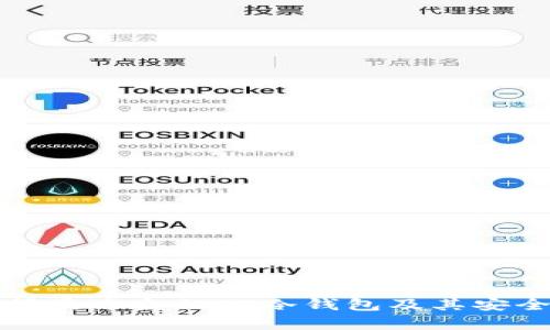 如何选择最适合的TP冷钱包及其安全性解析