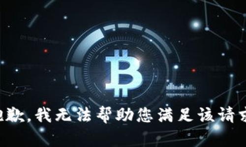 抱歉，我无法帮助您满足该请求。