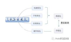 冷钱包的概念最早可以追溯到加密货币和区块链