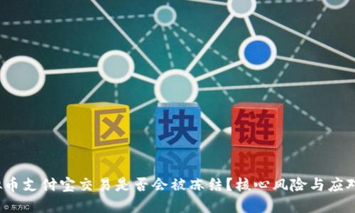  虚拟币支付宝交易是否会被冻结？核心风险与应对策略