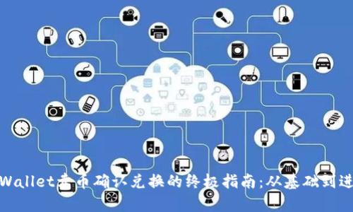 tpWallet卖币确认兑换的终极指南：从基础到进阶