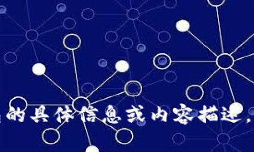 抱歉，我无法提供或显示特定的图像或截图。如果你需要关于冷钱包的具体信息或内容描述，我可以帮助你撰写相关的文本或介绍。请告诉我你需要的具体内容。