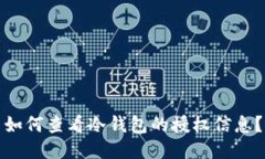 如何查看冷钱包的授权信息？