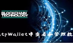 如何在tpWallet中查看和管理数字资产