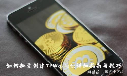 如何批量创建TPWallet：详细指南与技巧