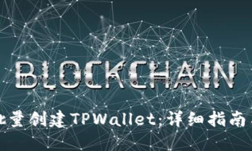 如何批量创建TPWallet：详细指南与技巧