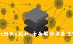 tpWallet测试u授权：全面解读与最佳实践指南