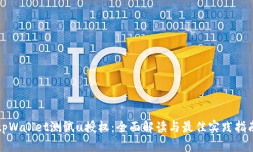 tpWallet测试u授权：全面解读与最佳实践指南