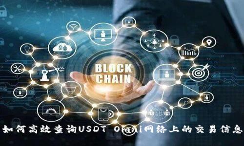 如何高效查询USDT Omni网络上的交易信息