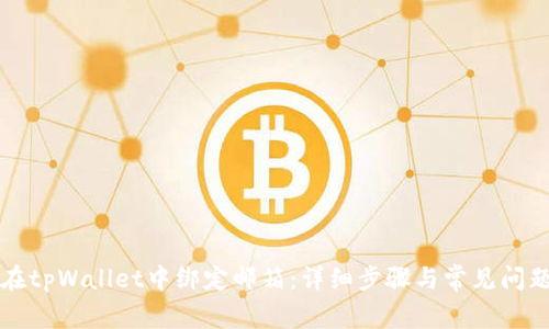 如何在tpWallet中绑定邮箱：详细步骤与常见问题解析