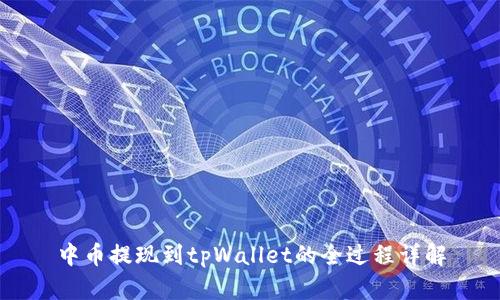 中币提现到tpWallet的全过程详解