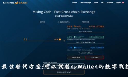  探索最佳替代方案：可以代替tpWallet的数字钱包推荐
