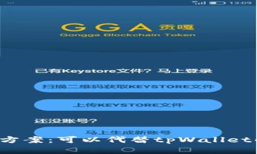  探索最佳替代方案：可以代替tpWallet的数字钱包推荐