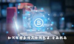 如何选择和购买冷钱包盾：全面指南