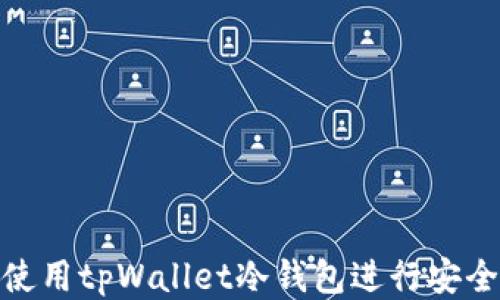 
如何使用tpWallet冷钱包进行安全转账