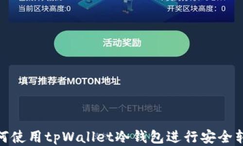 
如何使用tpWallet冷钱包进行安全转账