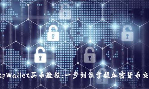  tpWallet买币教程：一步到位掌握加密货币交易