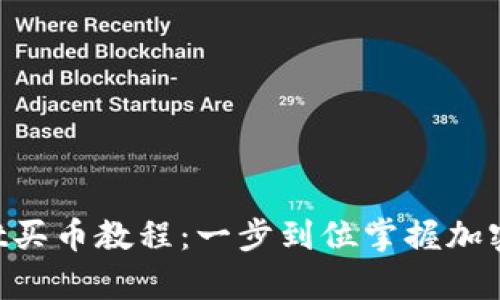  tpWallet买币教程：一步到位掌握加密货币交易