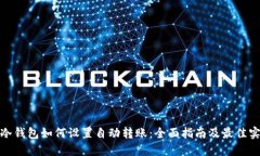 : 冷钱包如何设置自动转账：全面指南及最佳实践