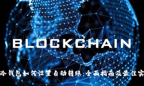 : 冷钱包如何设置自动转账：全面指南及最佳实践