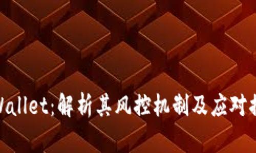 tpWallet：解析其风控机制及应对措施