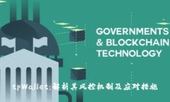 tpWallet：解析其风控机制及应对措施