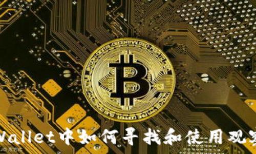   
在tpWallet中如何寻找和使用观察钱包