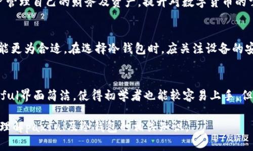 paxful并不是一种冷钱包，而是一个在线的点对点加密货币交易平台。它允许用户在全球范围内买卖比特币和其他加密货币，用户可以通过不同的支付方式进行交易。冷钱包是指一种离线存储加密资产的方法，用于安全地存放数字货币。下面将详细介绍什么是冷钱包，以及paxful在加密货币交易中的作用和特点。

什么是冷钱包？
冷钱包是一种用于储存加密货币的方式，通常是指不与互联网直接连接的设备或纸质形式。与热钱包（即在线钱包）相比，冷钱包提供了更高的安全性，因为它不容易被黑客攻击或受恶意软件侵害。冷钱包的几种常见形式包括硬件钱包、纸钱包和离线计算机等。

冷钱包的种类
冷钱包有多种形式，每种形式都有其独特的优缺点。以下是几种常见的冷钱包类型：
ul
    listrong硬件钱包：/strong硬件钱包是专为存储加密货币而设计的物理设备。这些设备通常采用高安全性的芯片来保护私钥不被外界访问。用户可以将硬件钱包连接到计算机或手机上进行交易，交易完成后再将设备断开。/li
    listrong纸钱包：/strong纸钱包是一种将私钥和公共地址打印在纸上的方式。用户可以通过将其存放在安全的地方来保护其加密资产。尽管纸钱包不易受网络攻击，但需要注意防止纸张损坏或丢失。/li
    listrong离线计算机：/strong一些用户选择使用未连接互联网的计算机来生成和存储加密货币钱包。这种方法通常比在线钱包更安全，但在使用上可能较为不方便。/li
/ul

paxful的功能与特点
paxful是一个点对点交易平台，特别针对那些希望在全球范围内购买或出售比特币的用户。以下是paxful的一些主要功能和特点：
ul
    listrong多种支付方式：/strong用户可以使用多种支付方式，包括银行转账、PayPal、信用卡和现金等，在平台上完成交易。这种灵活性使得paxful吸引了许多用户，尤其是在那些银行服务有限的地区。/li
    listrong安全性：/strongpaxful提供了交易担保服务，确保买卖双方的交易安全。平台会在交易完成前保留买方的比特币，确保交易双方都能满足条款后才释放货币。/li
    listrong用户友好的界面：/strongpaxful的界面设计简洁直观，即使是加密货币的新手也能方便地使用这一平台进行交易。/li
    listrong教育资源：/strongpaxful还提供了很多教育资源，帮助用户了解加密货币的基本知识和交易技巧，从而提升他们的交易能力。/li
/ul

paxful与冷钱包的关系
虽然paxful本身并不是冷钱包，但用户在paxful上交易后，可以选择将获得的比特币存入他们的冷钱包中以增强安全性。在交易完成后，将加密资产转移到冷钱包是明智的选择，这样可以降低黑客攻击和网络漏洞带来的风险。

总结
paxful是一个方便的点对点加密货币交易平台，适合全球的比特币买家和卖家。虽然它不是冷钱包，但通过paxful交易后，将数字资产转存至冷钱包，可以大大增强您的加密资产的安全性。

常见问题解答

问题1：冷钱包安全吗？
冷钱包因其离线的特性而被普遍视为更安全的加密货币存储方式。由于不连接互联网，冷钱包能够有效避免黑客攻击和恶意软件的威胁。冷钱包的安全性主要取决于用户的操作习惯和存储条件。例如，硬件钱包如果不小心掉落或损坏，可能会导致资产损失；而纸钱包则可能因为水浸、火灾等意外而被毁坏。为了确保安全，用户应当采取适当的备份措施并采取必要的预防措施来保护冷钱包。

问题2：paxful如何确保交易的安全性？
paxful为了确保交易的安全性，采用了交易担保机制。在交易过程中，paxful会暂时保留买方的比特币，直到交易双方都确认完成，才会将数字资产释放给卖方。此外，paxful平台还为用户提供了多种支付方式，并要求个人验证，以防止欺诈行为的发生。同时，paxful鼓励用户在交易前查看卖方的评级和评论，以提高交易的安全性和透明度。

问题3：使用冷钱包存放加密货币有哪些好处？
使用冷钱包存放加密货币的主要好处包括更高的安全性、对黑客攻击和网络漏洞的抵御能力、以及防止意外损失。冷钱包不易受到网络袭击，同时也不存储于交易所等风险较高的平台。此外，冷钱包的使用还有助于用户管理自己的财务及资产，提升对数字货币的掌控感。对于打算长期持有加密货币的投资者来说，冷钱包是非常有效的存储方式。

问题4：如何选择适合自己的冷钱包？
选择冷钱包时，用户需考虑自己的需求和存储习惯。对于希望随时访问加密资产的用户，硬件钱包可能是一个理想选择，因为它便于携带且能够与多种设备兼容。相反，如果用户重视长期存储，则纸钱包和离线计算机可能更为合适。在选择冷钱包时，应关注设备的安全性、用户评价、品牌声誉等因素，并确保采取了适当的备份措施。此外，用户还需熟悉如何使用冷钱包生成和管理私钥，以确保资产的安全存储。

问题5：paxful与其他交易平台相比有什么优势和劣势？
paxful与其他交易平台相比，有以下几点优势：首先是其点对点的交易方式，用户可以选择多种支付方式进行交易，灵活性更高；其次，paxful提供的交易担保服务在一定程度上提升了交易安全性。在用户体验方面，paxful界面简洁，使得初学者也能较容易上手。但与此同时，paxful也有自己的不足之处。例如，由于点对点交易的特性，价格波动可能更加剧烈，某些交易可能由于支付方式影响交易风险。此外，由于是开放平台，用户在交易时应更加谨慎，尽量选择信誉好的交易对手。

总结来说，虽然paxful并不是冷钱包，但借助其点对点交易的便利性和多样化的支付手段，用户能够轻松地完成加密资产的买卖。同时，为了安全起见，将资产转存至冷钱包将是更安全的选择。希望本文能帮助你更好地理解paxful及冷钱包的相关知识。