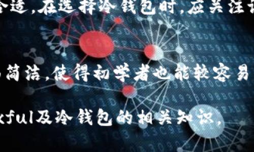paxful并不是一种冷钱包，而是一个在线的点对点加密货币交易平台。它允许用户在全球范围内买卖比特币和其他加密货币，用户可以通过不同的支付方式进行交易。冷钱包是指一种离线存储加密资产的方法，用于安全地存放数字货币。下面将详细介绍什么是冷钱包，以及paxful在加密货币交易中的作用和特点。

什么是冷钱包？
冷钱包是一种用于储存加密货币的方式，通常是指不与互联网直接连接的设备或纸质形式。与热钱包（即在线钱包）相比，冷钱包提供了更高的安全性，因为它不容易被黑客攻击或受恶意软件侵害。冷钱包的几种常见形式包括硬件钱包、纸钱包和离线计算机等。

冷钱包的种类
冷钱包有多种形式，每种形式都有其独特的优缺点。以下是几种常见的冷钱包类型：
ul
    listrong硬件钱包：/strong硬件钱包是专为存储加密货币而设计的物理设备。这些设备通常采用高安全性的芯片来保护私钥不被外界访问。用户可以将硬件钱包连接到计算机或手机上进行交易，交易完成后再将设备断开。/li
    listrong纸钱包：/strong纸钱包是一种将私钥和公共地址打印在纸上的方式。用户可以通过将其存放在安全的地方来保护其加密资产。尽管纸钱包不易受网络攻击，但需要注意防止纸张损坏或丢失。/li
    listrong离线计算机：/strong一些用户选择使用未连接互联网的计算机来生成和存储加密货币钱包。这种方法通常比在线钱包更安全，但在使用上可能较为不方便。/li
/ul

paxful的功能与特点
paxful是一个点对点交易平台，特别针对那些希望在全球范围内购买或出售比特币的用户。以下是paxful的一些主要功能和特点：
ul
    listrong多种支付方式：/strong用户可以使用多种支付方式，包括银行转账、PayPal、信用卡和现金等，在平台上完成交易。这种灵活性使得paxful吸引了许多用户，尤其是在那些银行服务有限的地区。/li
    listrong安全性：/strongpaxful提供了交易担保服务，确保买卖双方的交易安全。平台会在交易完成前保留买方的比特币，确保交易双方都能满足条款后才释放货币。/li
    listrong用户友好的界面：/strongpaxful的界面设计简洁直观，即使是加密货币的新手也能方便地使用这一平台进行交易。/li
    listrong教育资源：/strongpaxful还提供了很多教育资源，帮助用户了解加密货币的基本知识和交易技巧，从而提升他们的交易能力。/li
/ul

paxful与冷钱包的关系
虽然paxful本身并不是冷钱包，但用户在paxful上交易后，可以选择将获得的比特币存入他们的冷钱包中以增强安全性。在交易完成后，将加密资产转移到冷钱包是明智的选择，这样可以降低黑客攻击和网络漏洞带来的风险。

总结
paxful是一个方便的点对点加密货币交易平台，适合全球的比特币买家和卖家。虽然它不是冷钱包，但通过paxful交易后，将数字资产转存至冷钱包，可以大大增强您的加密资产的安全性。

常见问题解答

问题1：冷钱包安全吗？
冷钱包因其离线的特性而被普遍视为更安全的加密货币存储方式。由于不连接互联网，冷钱包能够有效避免黑客攻击和恶意软件的威胁。冷钱包的安全性主要取决于用户的操作习惯和存储条件。例如，硬件钱包如果不小心掉落或损坏，可能会导致资产损失；而纸钱包则可能因为水浸、火灾等意外而被毁坏。为了确保安全，用户应当采取适当的备份措施并采取必要的预防措施来保护冷钱包。

问题2：paxful如何确保交易的安全性？
paxful为了确保交易的安全性，采用了交易担保机制。在交易过程中，paxful会暂时保留买方的比特币，直到交易双方都确认完成，才会将数字资产释放给卖方。此外，paxful平台还为用户提供了多种支付方式，并要求个人验证，以防止欺诈行为的发生。同时，paxful鼓励用户在交易前查看卖方的评级和评论，以提高交易的安全性和透明度。

问题3：使用冷钱包存放加密货币有哪些好处？
使用冷钱包存放加密货币的主要好处包括更高的安全性、对黑客攻击和网络漏洞的抵御能力、以及防止意外损失。冷钱包不易受到网络袭击，同时也不存储于交易所等风险较高的平台。此外，冷钱包的使用还有助于用户管理自己的财务及资产，提升对数字货币的掌控感。对于打算长期持有加密货币的投资者来说，冷钱包是非常有效的存储方式。

问题4：如何选择适合自己的冷钱包？
选择冷钱包时，用户需考虑自己的需求和存储习惯。对于希望随时访问加密资产的用户，硬件钱包可能是一个理想选择，因为它便于携带且能够与多种设备兼容。相反，如果用户重视长期存储，则纸钱包和离线计算机可能更为合适。在选择冷钱包时，应关注设备的安全性、用户评价、品牌声誉等因素，并确保采取了适当的备份措施。此外，用户还需熟悉如何使用冷钱包生成和管理私钥，以确保资产的安全存储。

问题5：paxful与其他交易平台相比有什么优势和劣势？
paxful与其他交易平台相比，有以下几点优势：首先是其点对点的交易方式，用户可以选择多种支付方式进行交易，灵活性更高；其次，paxful提供的交易担保服务在一定程度上提升了交易安全性。在用户体验方面，paxful界面简洁，使得初学者也能较容易上手。但与此同时，paxful也有自己的不足之处。例如，由于点对点交易的特性，价格波动可能更加剧烈，某些交易可能由于支付方式影响交易风险。此外，由于是开放平台，用户在交易时应更加谨慎，尽量选择信誉好的交易对手。

总结来说，虽然paxful并不是冷钱包，但借助其点对点交易的便利性和多样化的支付手段，用户能够轻松地完成加密资产的买卖。同时，为了安全起见，将资产转存至冷钱包将是更安全的选择。希望本文能帮助你更好地理解paxful及冷钱包的相关知识。