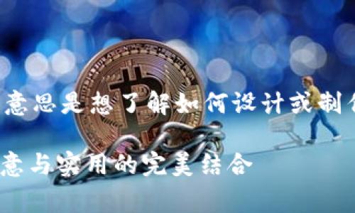关于“tpWallet的logo怎么搞”这个问题，您的意思是想了解如何设计或制作tpWallet的logo，那么以下是您需要的内容。

如何设计一个引人注目的tpWallet Logo：创意与实用的完美结合