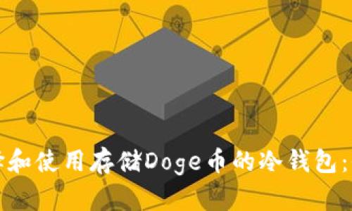 如何选择和使用存储Doge币的冷钱包：全面指南
