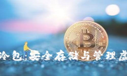 探索数字资产钱包冷包：安全存储与管理虚拟资产的最佳选择