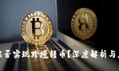 冷钱包能否实现跨境转币？深度解析与应用实例