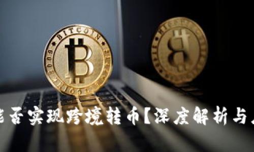 冷钱包能否实现跨境转币？深度解析与应用实例