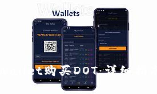 如何通过tpWallet购买DOT：详细指南与实用技巧