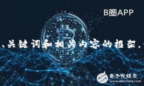 提示：为了提供有用的信息和建议，我将为您构建、关键词和相关内容的框架，但不会提供具体的虚拟币交易app的链接及网址。

十大虚拟币交易APP推荐及使用心得