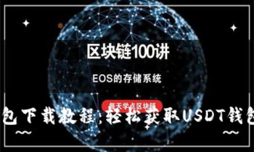 USDT官网钱包下载教程：轻松获取USDT钱包的步骤解析