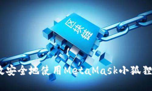 : 如何高效安全地使用MetaMask小狐狸钱包提币？