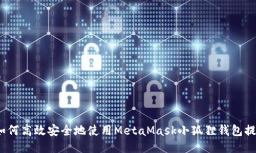 : 如何高效安全地使用MetaMask小狐狸钱包提币？