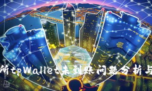 抹茶交易所tpWallet未到账问题分析与解决方案