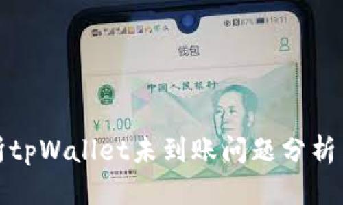 抹茶交易所tpWallet未到账问题分析与解决方案
