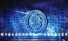 如何制作安全高效的冷钱包APP：全面指南与实用