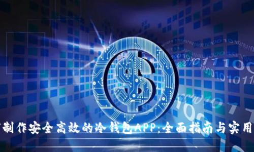 如何制作安全高效的冷钱包APP：全面指南与实用技巧