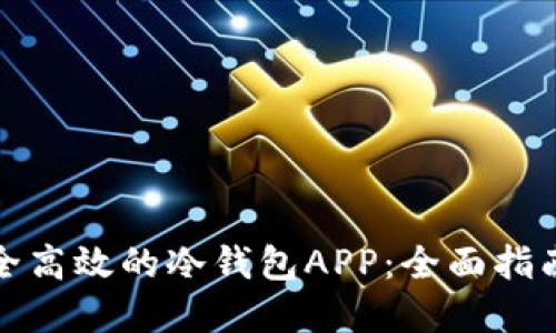 如何制作安全高效的冷钱包APP：全面指南与实用技巧