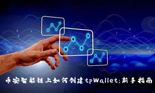 币安智能链上如何创建tpWallet：新手指南