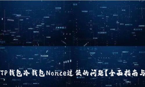 如何解决TP钱包冷钱包Nonce过低的问题？全面指南与解决方案
