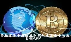 为什么将数字货币存放在冷钱包中是安全的最佳