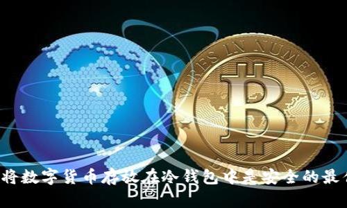 为什么将数字货币存放在冷钱包中是安全的最佳选择？